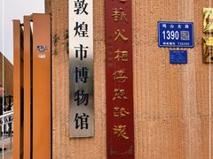 -敦煌市博物馆
