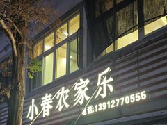 -小春农家乐