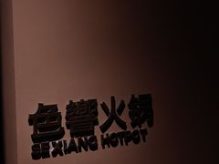 -色響火锅(恒隆广场店)
