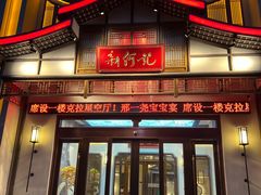 门面-新何记(青年东路店)