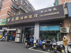 -赵璐海鲜面馆(德行路店)