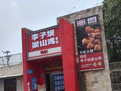 -李子坝梁山鸡(李子坝大鸡哥店)