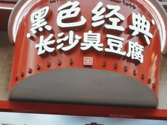 -黑色经典臭豆腐·湖南特产(坡子街店)
