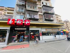 门面-易裕和·长沙米粉(竹塘西路店)