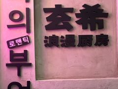 -玄希浪漫厨房·韩料烤肉(湖滨银泰in77店)
