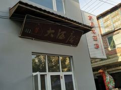 -茅屋大酒店