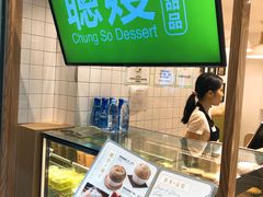 -聪嫂私房甜品(旺角二店)