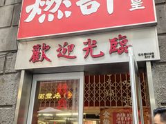 -燃计沙茶皇·香港沙茶火锅(人广旗舰店)