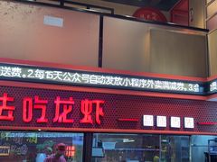 -去吃龙虾 | 烧烤·龙虾馆(红林世界城店)