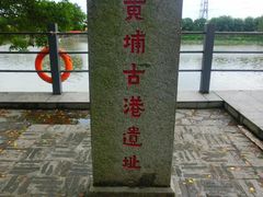 -黄埔古港