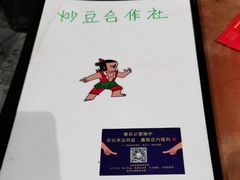 -炒豆合作社(东四总店)