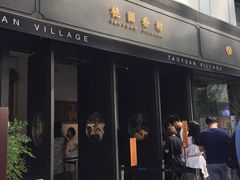 门面-桃园眷村(万象天地店)