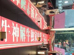 -三头牛·潮汕牛肉生蚝火锅 (夏湾店)