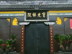 -宝光寺
