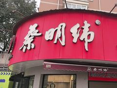 -蔡明纬热干面(长港路店)