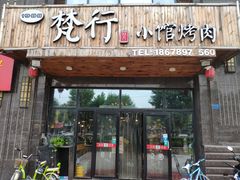 门面-梵行小馆烤肉(即墨店)