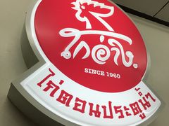 -红大哥水门鸡饭(總店)