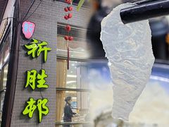 -祈胜邨•顺德鱼生•顺德菜(容桂店)