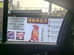 -烧鹅妹饭店