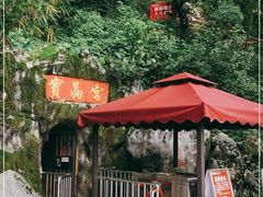 -宝晶宫旅游景区