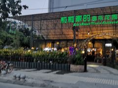 -莉莉家的音乐花园餐吧(航空路店)