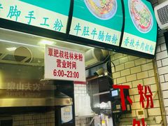 -覃肥叔桂林米粉(粮道街店)