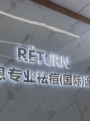 -蕾特恩祛痘•皮肤管理