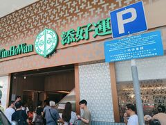-添好运点心专门店(深水埗店)