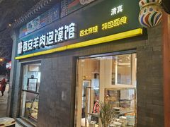 -秦老大西安羊肉泡馍馆(健德门店)