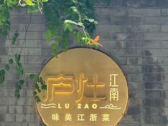 -庐灶江南·江南菜·四合院Bistro(东直门雍和宫·原华侨宾馆店)
