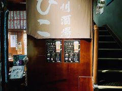-九州酒场ひこぞう(1号店)