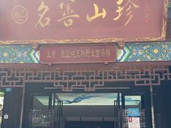 -名善山珍·野生菌汤锅(文殊院店)