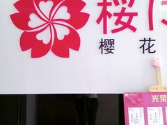 -樱花国际日语(徐家汇中心)