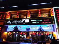 门面-山河屯铁锅炖鲜鹅·东北菜(开发区一店)