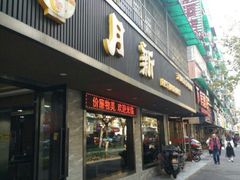 门面-新月新(柳营社区店)