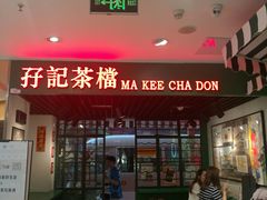 门面-孖记茶档·热腾茶餐(江南西plus店)