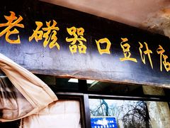 门面-老磁器口豆汁店(天坛店)