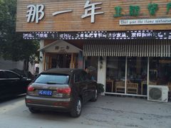 iphone_upload_pic-乌镇那一年小院主题餐厅(甘泉西路店)