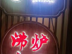 -沸炉重庆老火锅(军事博物馆店)