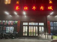 -蔡社牛肉城(龙湖店)