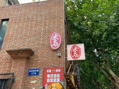 门面-米店·云南菜(南门店)