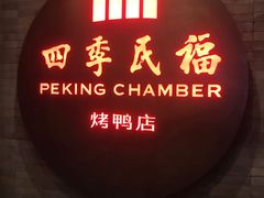 -四季民福烤鸭店(前门店)
