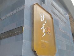 门面-悦秀·高级粤菜