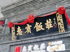门面-惠宾饭庄(中山路店)