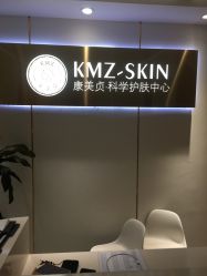 -康美贞·痘肌养护管理中心