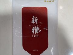-新雅粤菜馆(南京东路店)