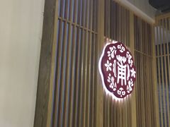门面-小莆天(元帅路店)