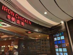 -铁公鸡·四川料理(天环广场店)
