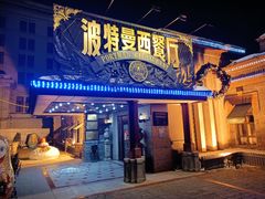 门面-波特曼西餐厅(南岗店)