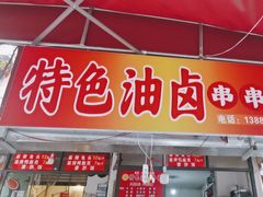 -特色油卤串串(水碾河店)